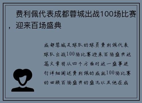 ✅费利佩代表成都蓉城出战100场比赛，迎来百场盛典