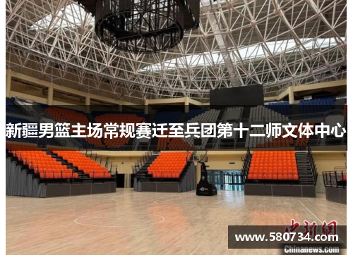 新疆男篮主场常规赛迁至兵团第十二师文体中心