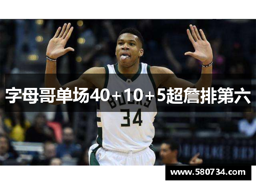 字母哥单场40+10+5超詹排第六