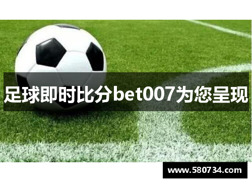 足球即时比分bet007为您呈现