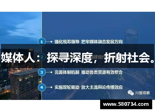 媒体人：探寻深度，折射社会。