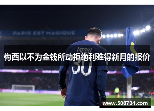 梅西以不为金钱所动拒绝利雅得新月的报价