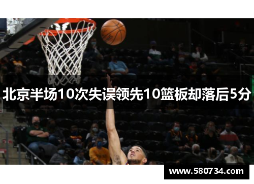 北京半场10次失误领先10篮板却落后5分