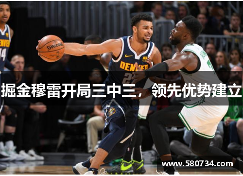 掘金穆雷开局三中三，领先优势建立