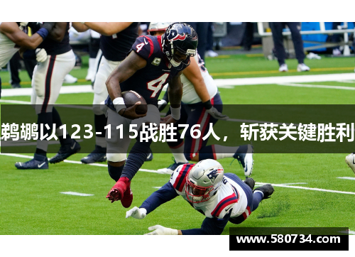 鹈鹕以123-115战胜76人，斩获关键胜利