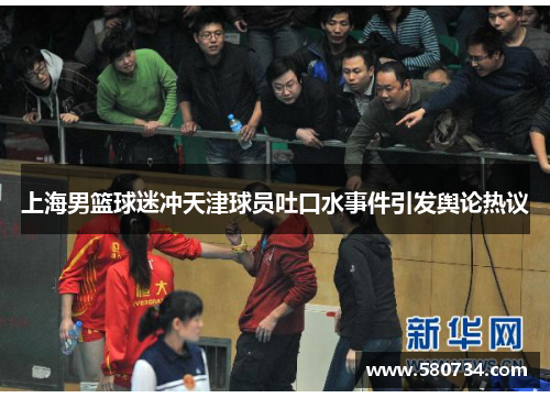 上海男篮球迷冲天津球员吐口水事件引发舆论热议