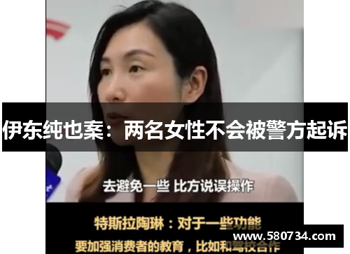 伊东纯也案：两名女性不会被警方起诉
