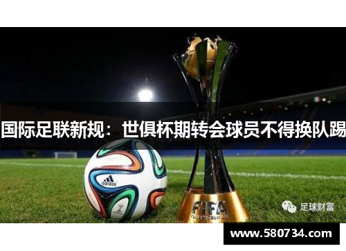 国际足联新规：世俱杯期转会球员不得换队踢