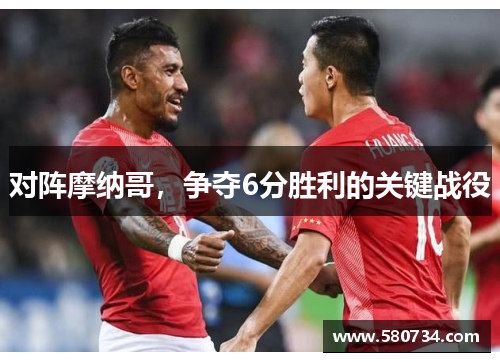 对阵摩纳哥，争夺6分胜利的关键战役
