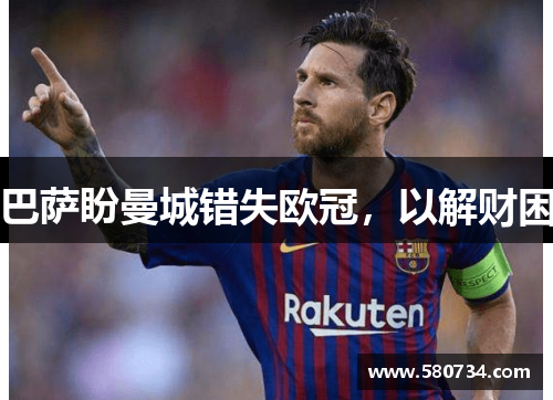 巴萨盼曼城错失欧冠，以解财困
