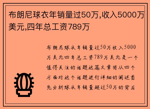 布朗尼球衣年销量过50万,收入5000万美元,四年总工资789万