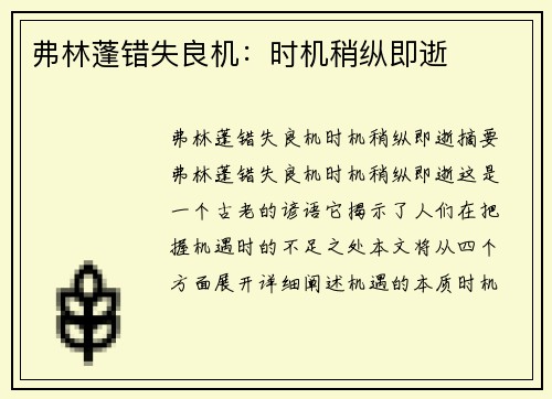 弗林蓬错失良机：时机稍纵即逝