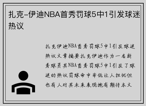 扎克-伊迪NBA首秀罚球5中1引发球迷热议