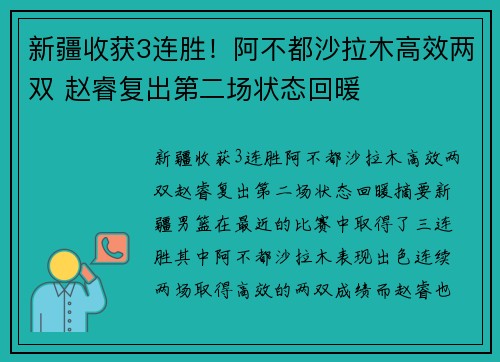新疆收获3连胜！阿不都沙拉木高效两双 赵睿复出第二场状态回暖