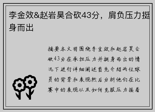 李金效&赵岩昊合砍43分，肩负压力挺身而出