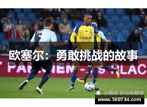 欧塞尔：勇敢挑战的故事