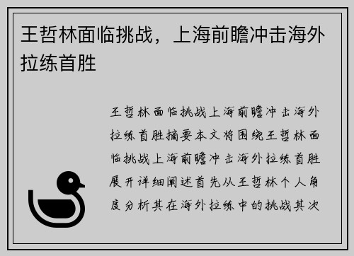王哲林面临挑战，上海前瞻冲击海外拉练首胜
